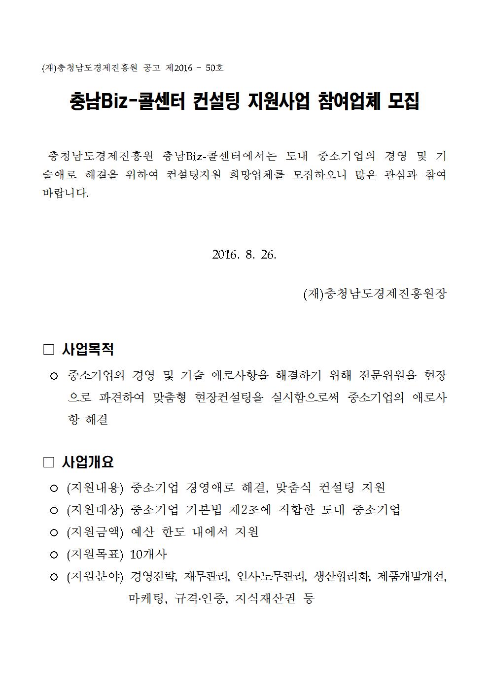 %ec%b6%a9%eb%82%a8Biz-%ec%bd%9c%ec%84%bc%ed%84%b0 %ec%bb%a8%ec%84%a4%ed%8c%85 %ec%a7%80%ec%9b%90%ec%82%ac%ec%97%85 %ec%b0%b8%ec%97%ac%ec%97%85%ec%b2%b4 %eb%aa%a8%ec%a7%91001.jpg